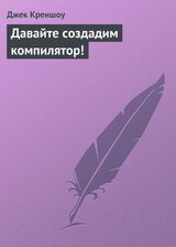 Давайте создадим компилятор! скачать