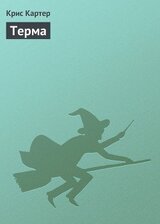 Терма скачать