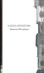 Записки о Петербурге. Жизнеописание города со времени его основания до 40-х годов X X века