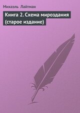 Книга 2. Схема мироздания скачать