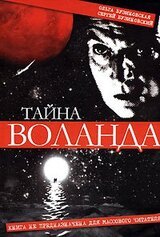 Тайна Воланда