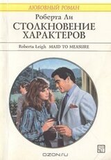 Столкновение характеров