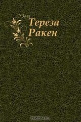 Тереза Ракен