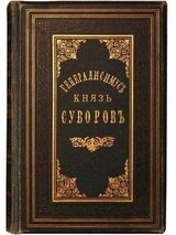 Генералиссимус князь Суворов