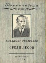 Среди лесов