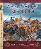 Александр Великий. Армия, походы, враги