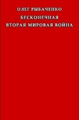 Бесконечная вторая мировая война