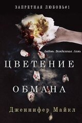 Цветение обмана