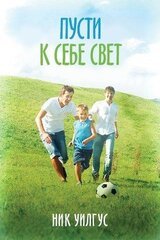 Пусти к себе свет