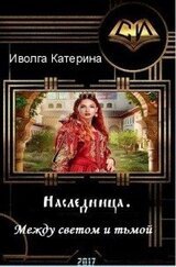 Между светом и тьмой скачать