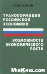 Трансформация российской экономики и возможности экономического роста