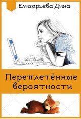 Переплетённые вероятности скачать