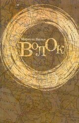 Волок скачать