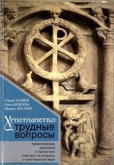 Христианство: трудные вопросы скачать