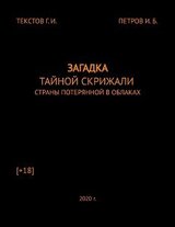 Загадка тайной скрижали страны потерянной в облаках