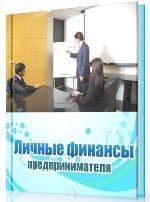 Личные финансы предпринимателя