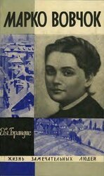 Марко Вовчок скачать