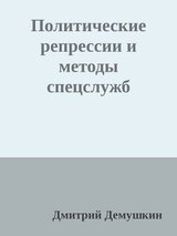 Политические репрессии и методы спецслужб