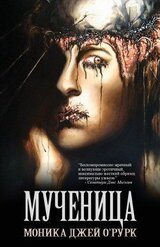 Мученица