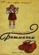 Башмачки скачать