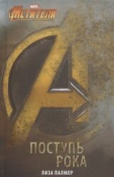 Мстители: Поступь рока скачать