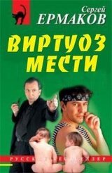 Виртуоз мести