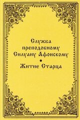 Служба преподобному Силуану Афонскому