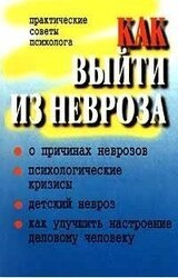 Как выйти из невроза. Практические советы психолога