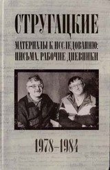 Письма, рабочие дневники. 1978–1984 гг.