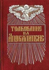 Толкование на Апокалипсис св. Иоанна Богослова