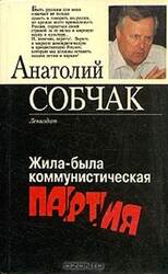 Жила-была коммунистическая партия скачать