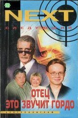 NEXT. Следующий. Книга 1. Отец — это звучит гордо