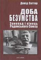 Доба безумства. Занепад і кінець Радянського Союзу скачать