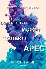 Воскреснуть может только Арес