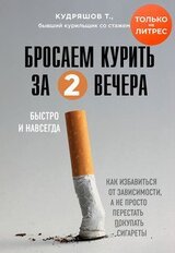 Бросаем курить за два вечера