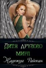 Дитя другого мира. скачать