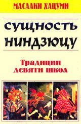 Суть ниндзюцу. Традиции девяти школ