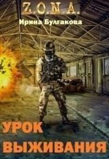 S.T.A.L.K.E.R. Зона. Урок выживания скачать
