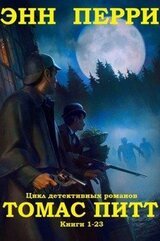 Цикл романов Томас Питт. Компиляция. Книги 1-23