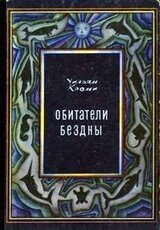 Обитатели бездны скачать