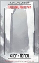 Падение Империи. Снег и Пепел скачать