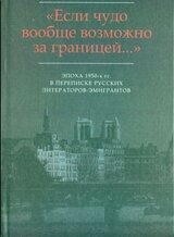 «…Я не имею отношения к Серебряному веку…»: Письма И.В. Одоевцевой В.Ф. Маркову скачать