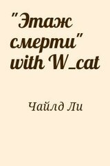 Этаж смерти with W_cat