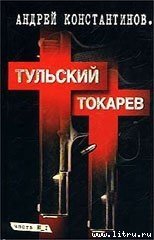 Тульский–Токарев. Том 1. Семидесятые–восьмидесятые скачать