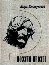 Поэзия прозы скачать