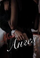 Мой Чёртов Ангел скачать