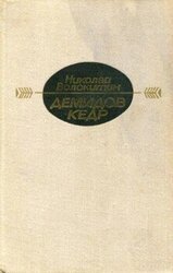 Демидов кедр скачать