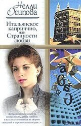 Итальянское каприччио, или Странности любви