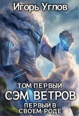 Первый в своём роде. Сэм Ветров