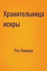 Хранительница искры скачать